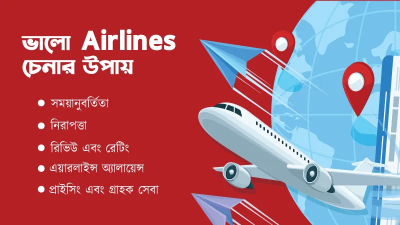 বাংলাদেশের সেরা Airlines চেনার উপায়