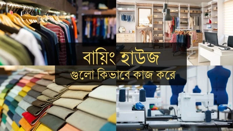 বায়িং হাউজ গুলো কিভাবে কাজ করে