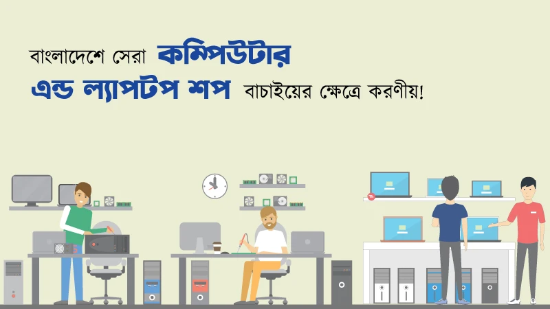 বাংলাদেশে সেরা কম্পিউটার এন্ড ল্যাপটপ শপ বাচাইয়ের ক্ষেত্রে করণীয়