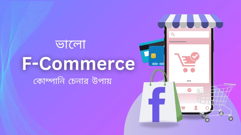 সেরা F-Commerce কোম্পানি চেনার উপায়