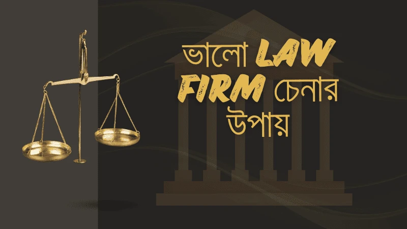 সেরা Law Firm চেনার উপায়