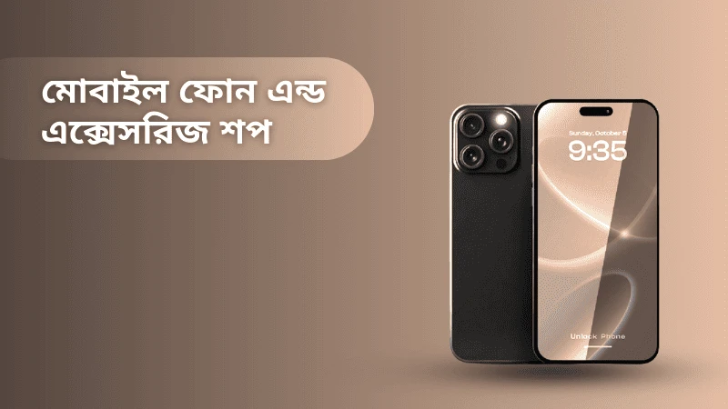 বাংলাদেশের সেরা মোবাইল ফোন এন্ড এক্সেসরিজ শপ