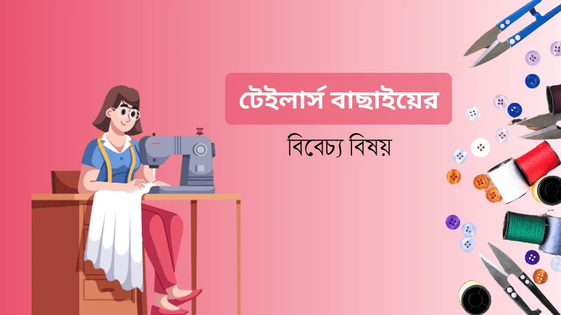 সেরা টেইলার্স বাছাইয়ের বিবেচ্য বিষয়