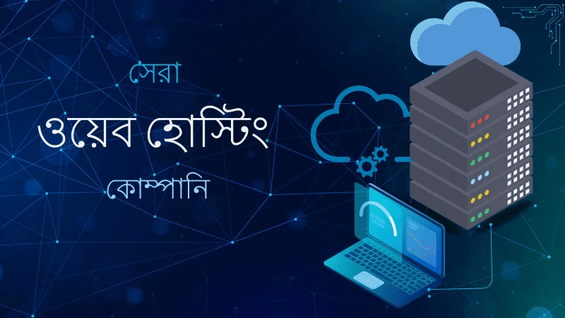 বাংলাদেশে সেরা ওয়েব হোষ্টিং কোম্পানি