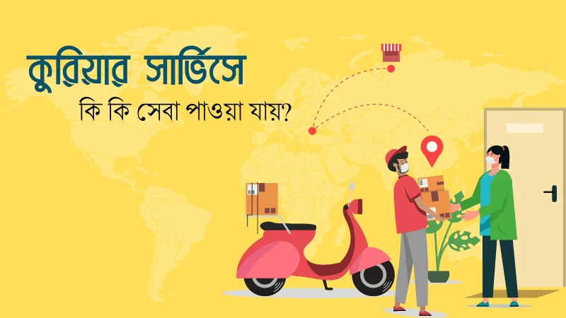 সেরা কুরিয়ার সার্ভিস কোম্পানি