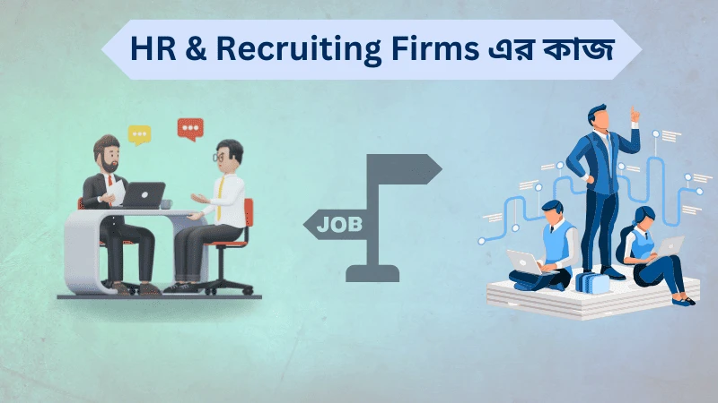 Hr and Recruiting Firms এর কাজ কি