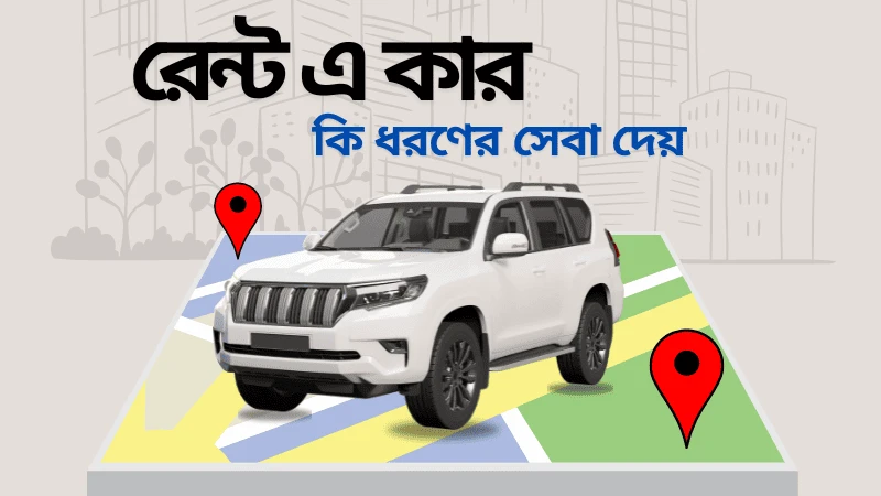 সেরা রেন্ট Rent a Car কোম্পানি কি ধরণের সেবা দেয়