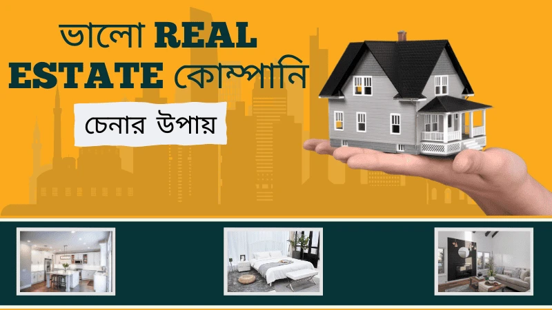 সেরা Real Estate কোম্পানি চেনার উপায়