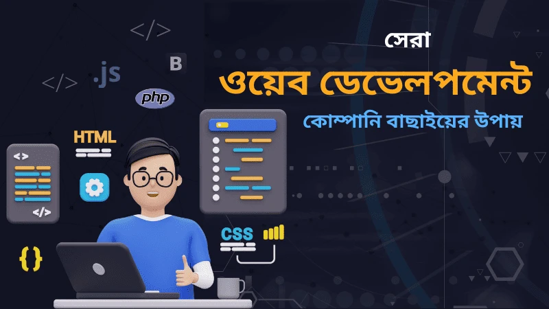 বাংলাদেশের সেরা ওয়েব ডেভেলপমেন্ট কোম্পানি